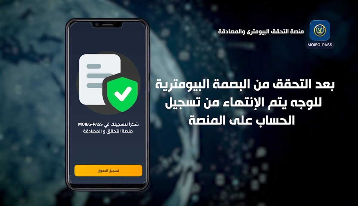 لأول مرة فى مصر.. الداخلية تستحدث منصة التحقق البايومترى والمصادقة