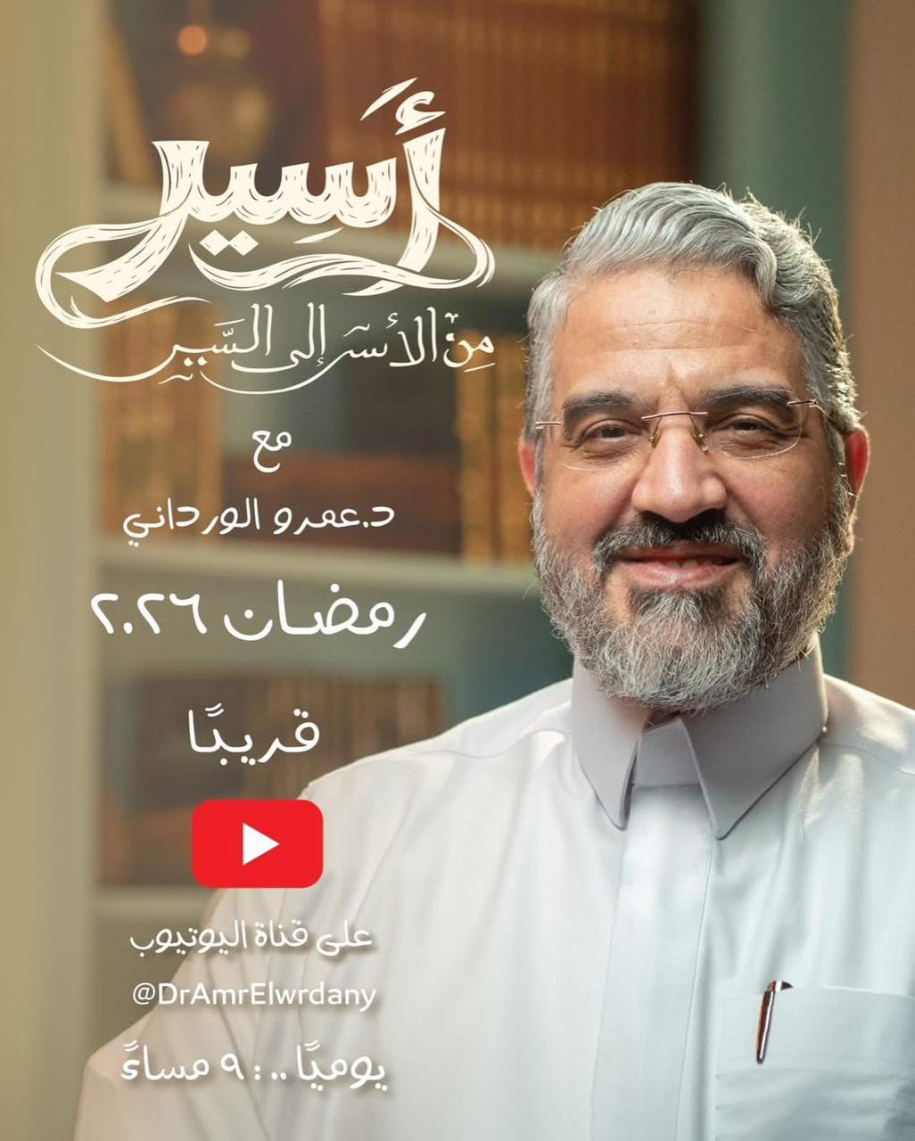 دكتور عمرو الورداني.. برنامج أسير رمضان 2026