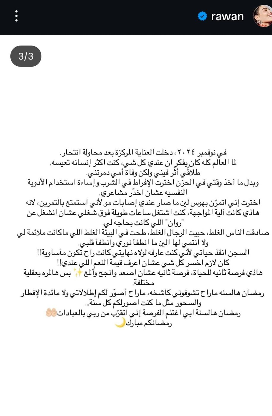 منشور الفنانة الكويتية روان بن حسين