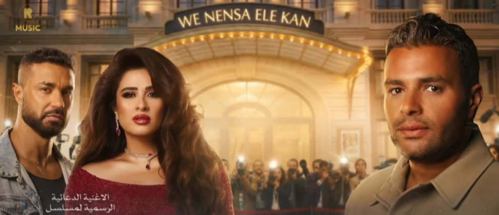 تتر مسلسل وننسى اللي كان&nbsp;