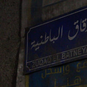 حي الباطنية
