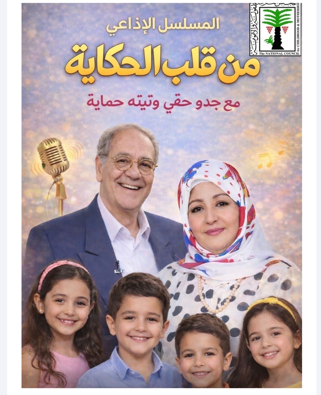 انطلاق المسلسل الإذاعي الجديد