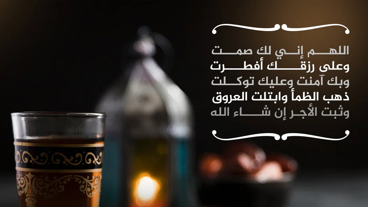 &nbsp;<strong>دعاء النبي عند الإفطار</strong>