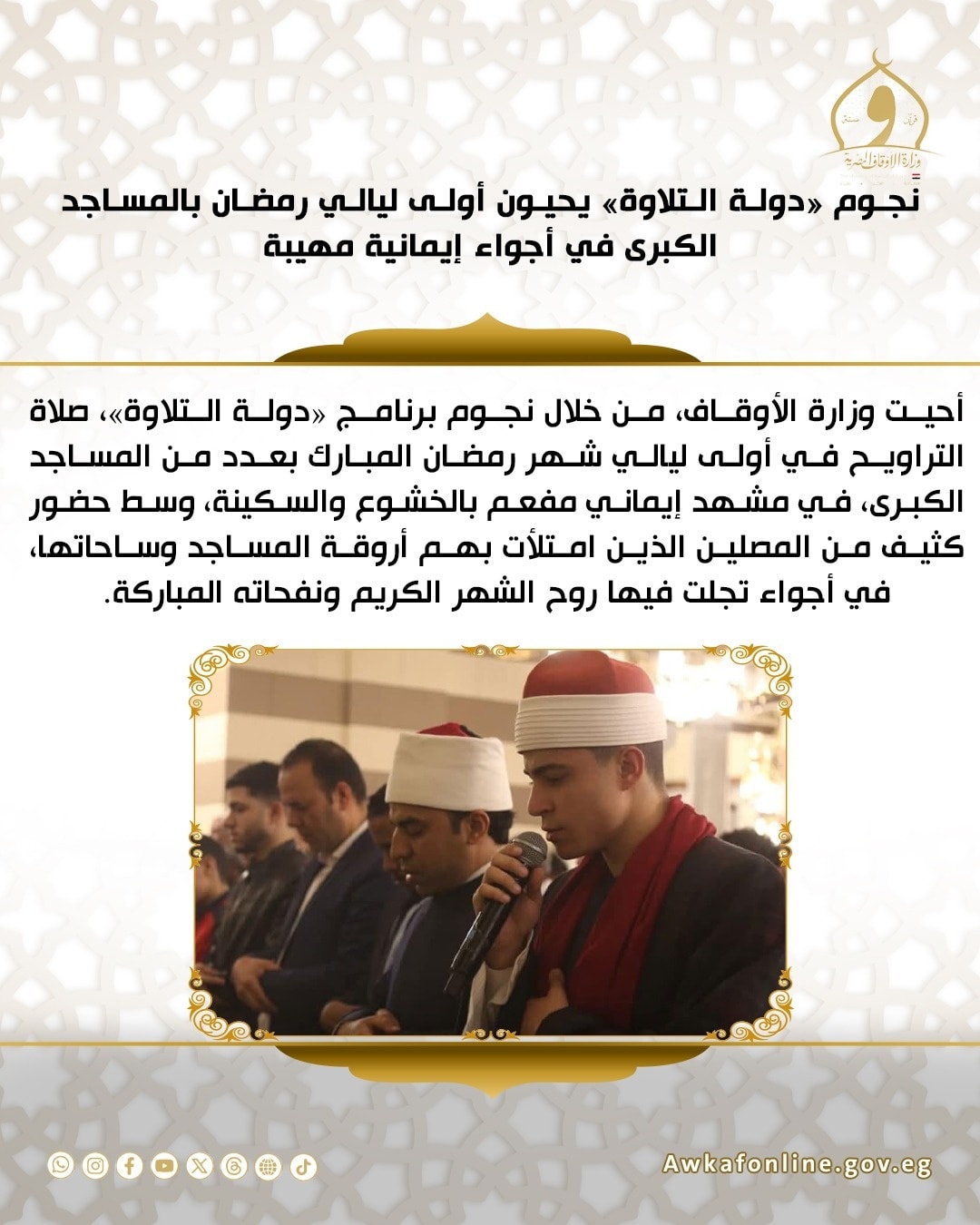 الحصاد الأسبوعي لوزارة الأوقاف