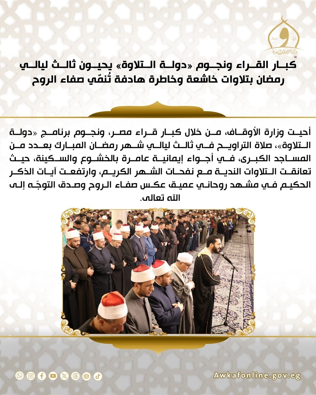 الحصاد الأسبوعي لوزارة الأوقاف