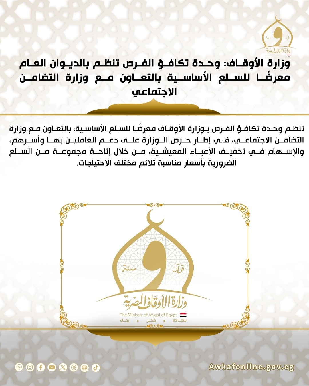 الحصاد الأسبوعي لوزارة الأوقاف