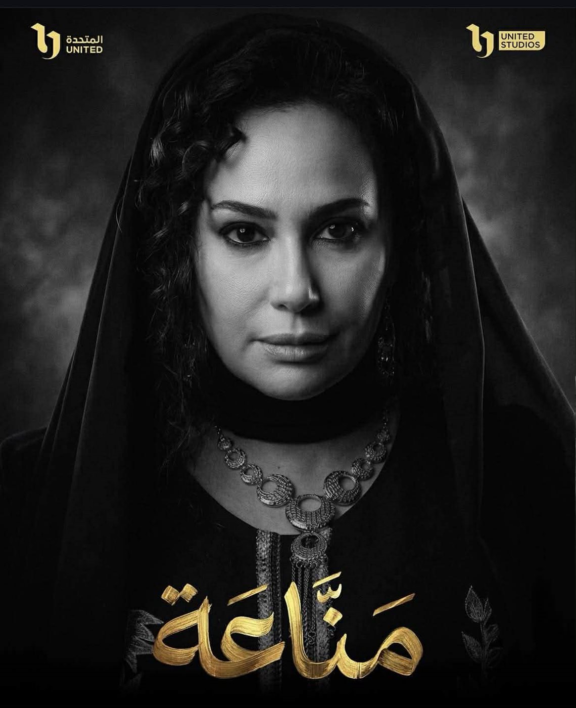 مسلسل مناعة بطولة هند صبري