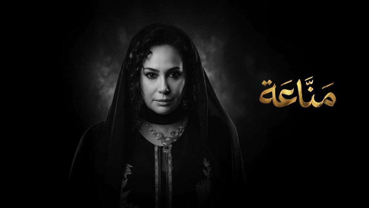 هند صبري مسلسل مناعة