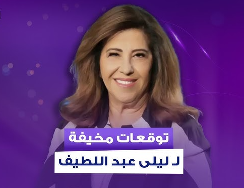 ليلى عبد اللطيف