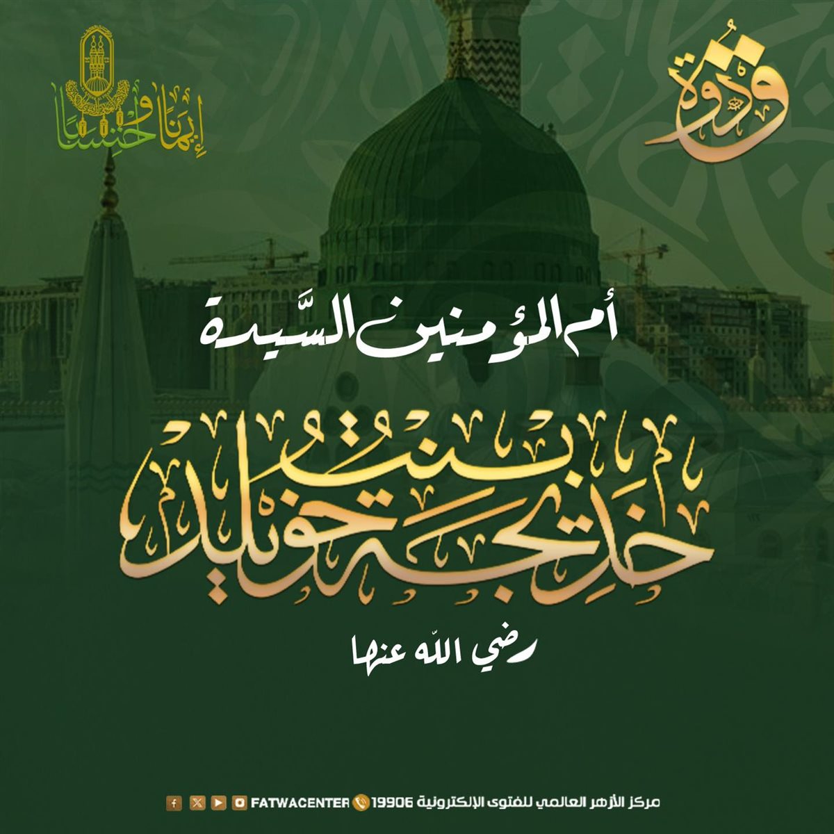 <strong>ذكرى وفاة السيدة خديجة</strong> رضي الله عنها