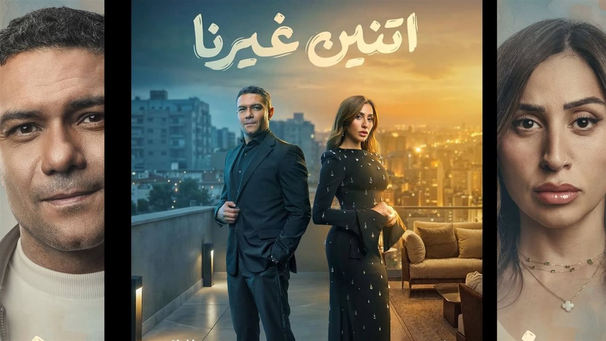 مسلسل اتنين غيرنا
