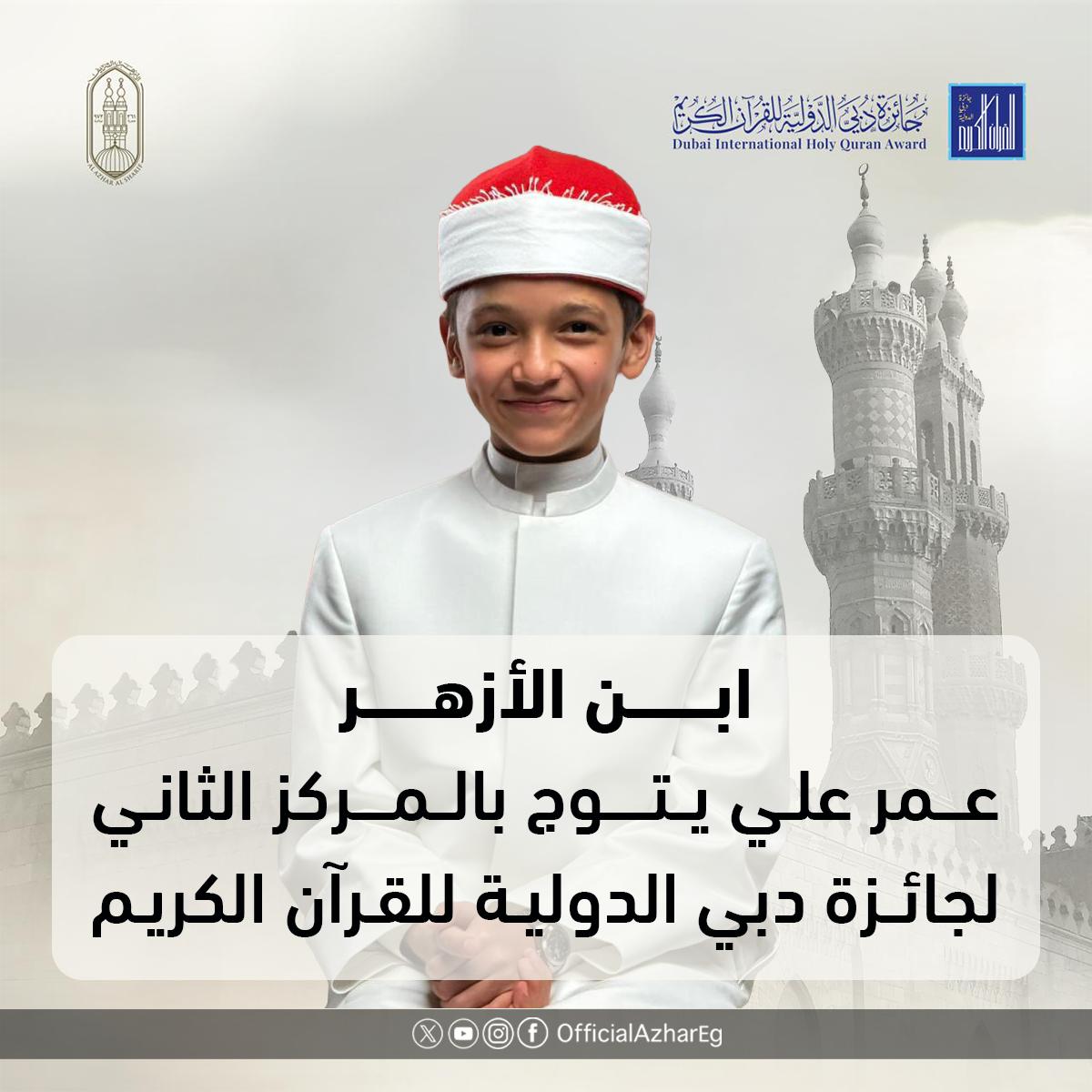 طالبان أزهريان يحصدان المركز الأول والثاني عالميا في جائزة دبي الدولية للقرآن