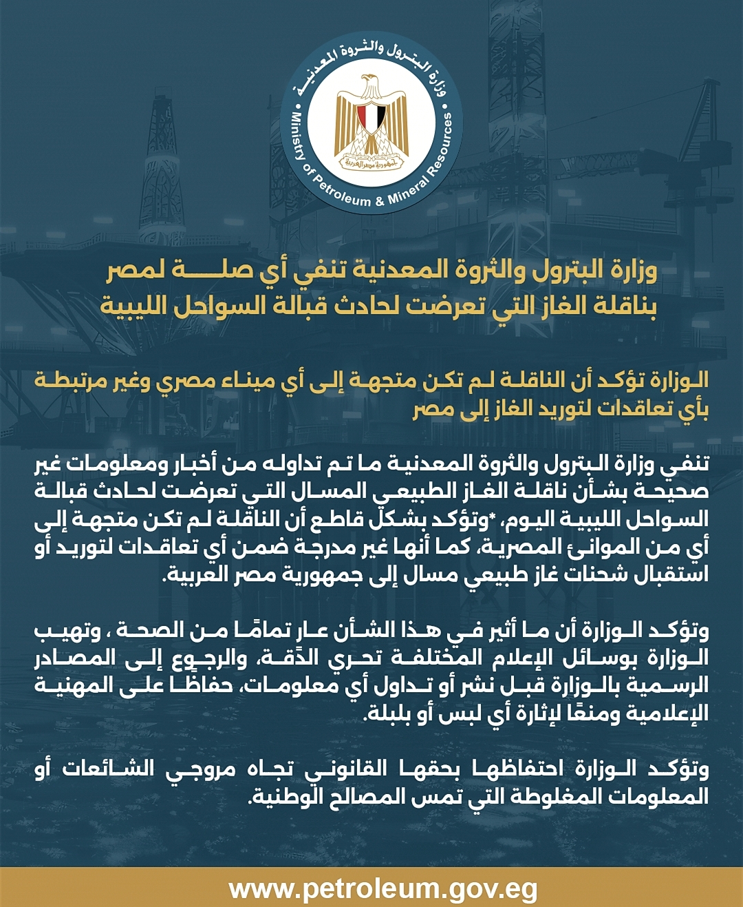 وزارة البترول تنفي أي صلة لمصر بناقلة الغاز التي تعرضت لحادث قبالة السواحل الليبية