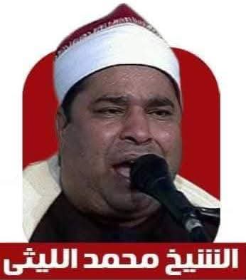 الشيخ محمد الليثي&nbsp;