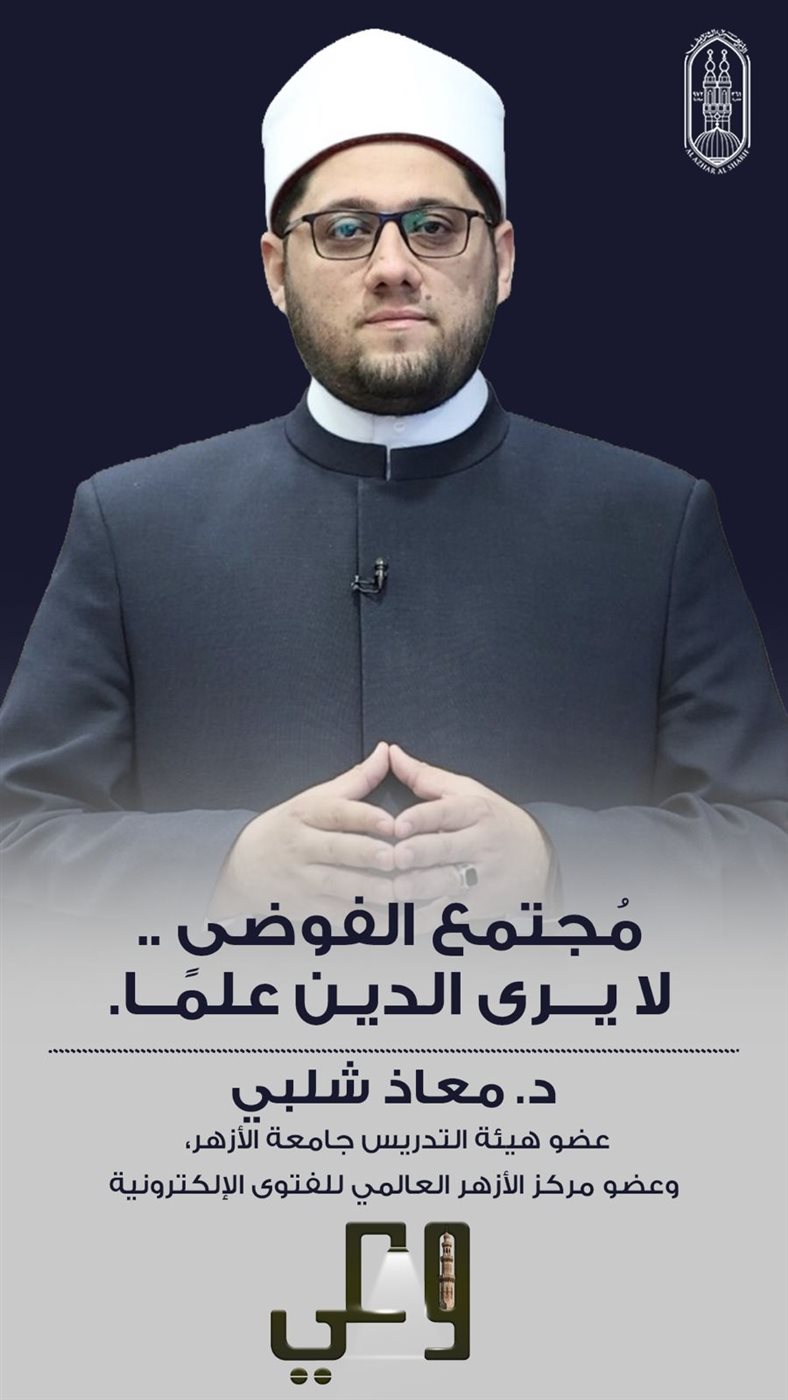 الأزهر يواصل حملة «وعي».. تحويل الأحكام الشرعية إلى آراء شخصية يصنع 