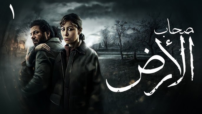 صحاب الأرض