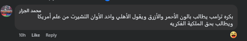 تصريح ترامب عن الأهلي