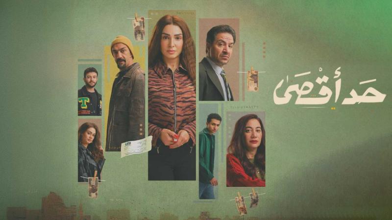 مسلسل حد أقصى