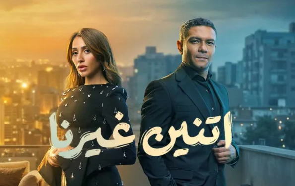 مسلسل اتنين غيرنا