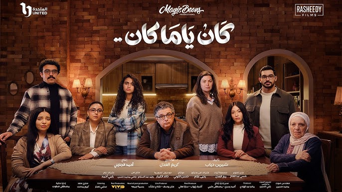 مسلسل كان يا ما كان