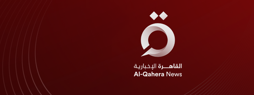 القاهرة الإخبارية