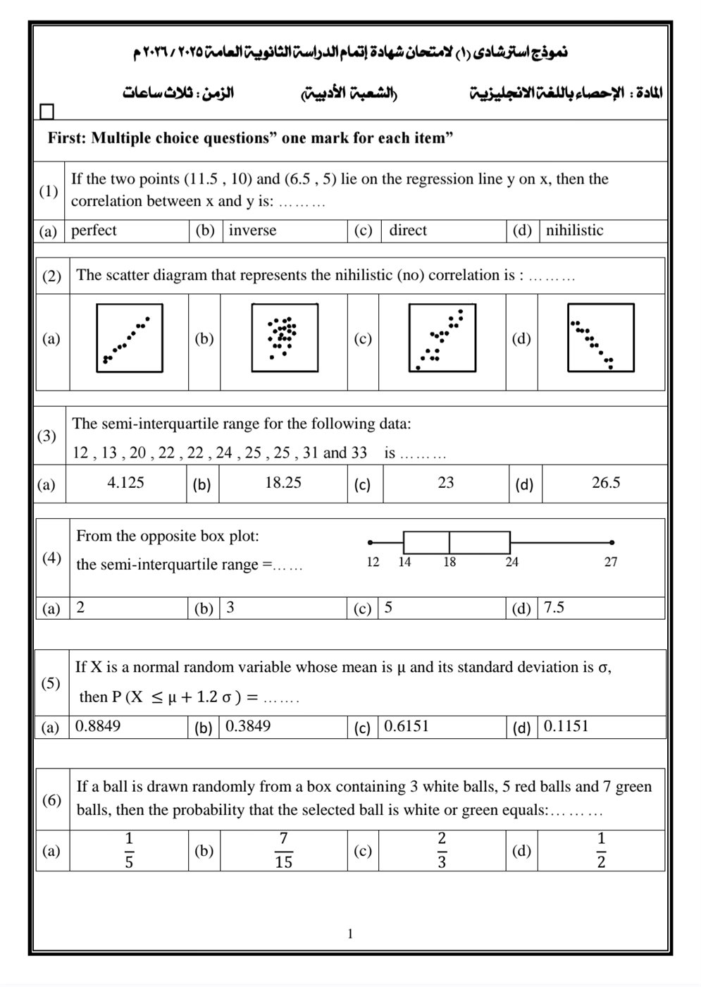 امتحان الإحصاء 2026&nbsp;