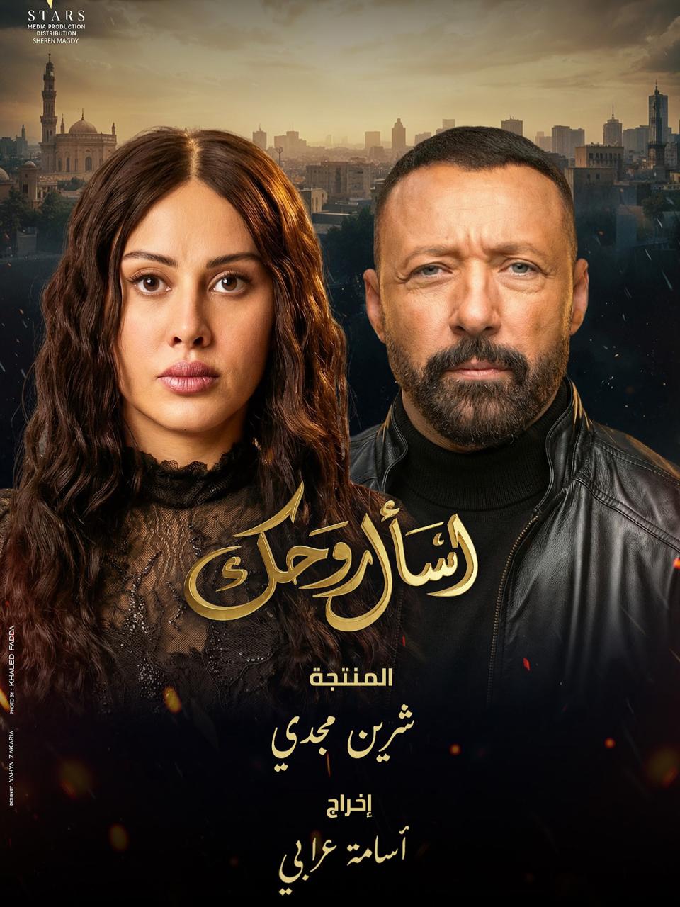 مسلسل اسأل روحك