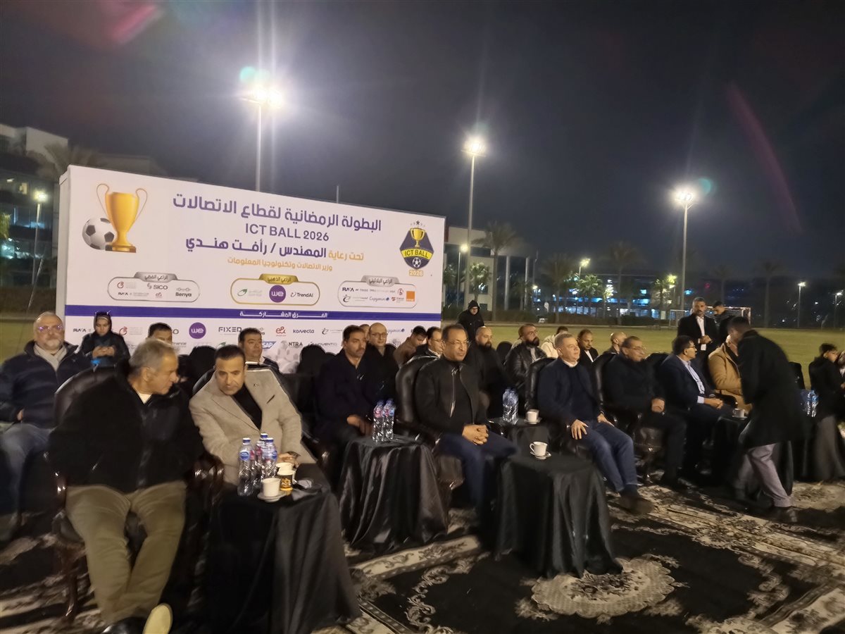 &nbsp;قيادات قطاع الاتصالات في المباراة النهائية من النسخة الثامنة عشرة من البطولة الرمضانية ICTBALL 2026
