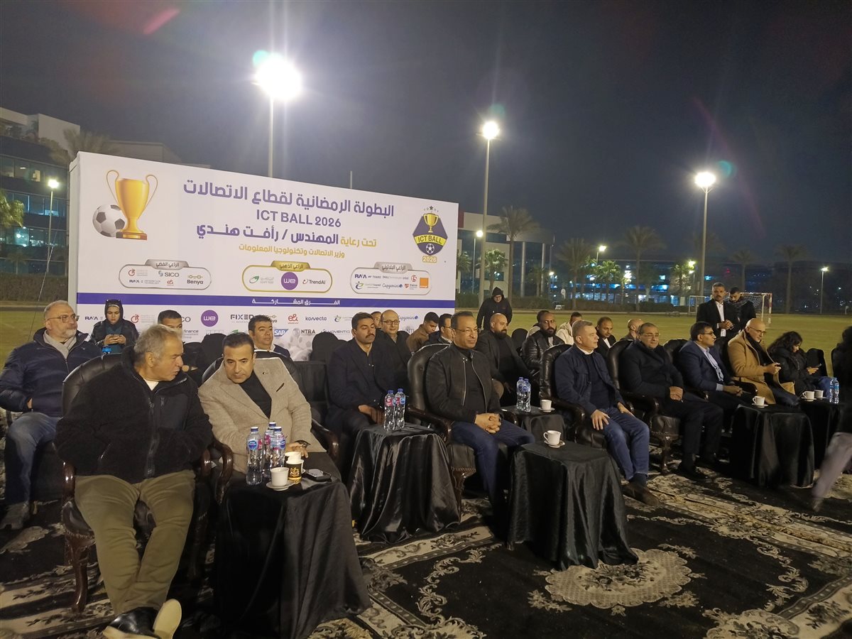 &nbsp;قيادات قطاع الاتصالات في المباراة النهائية من النسخة الثامنة عشرة من البطولة الرمضانية ICTBALL 2026
