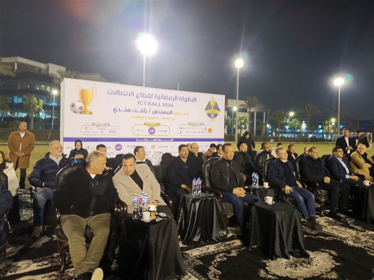 &nbsp;قيادات قطاع الاتصالات في المباراة النهائية من النسخة الثامنة عشرة من البطولة الرمضانية ICTBALL 2026