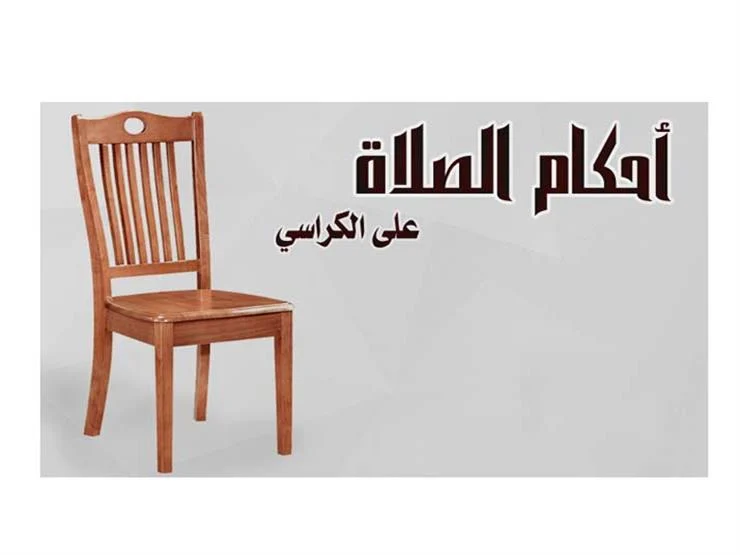 الصلاة على الكرسي