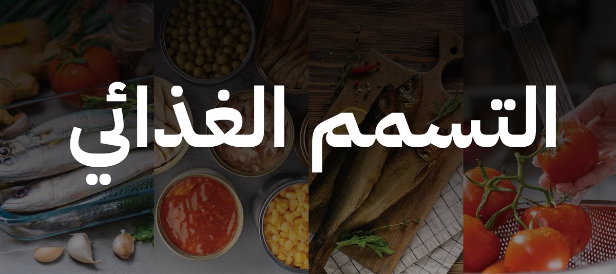 <strong> التسمم الغذائي</strong>