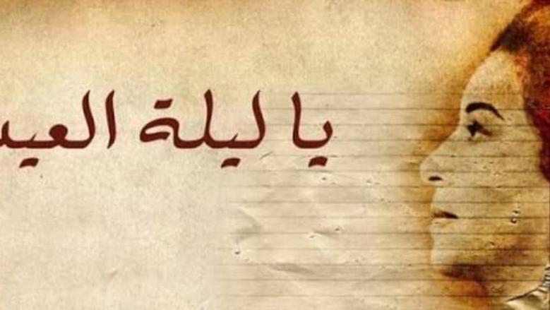 يا ليلة العيد