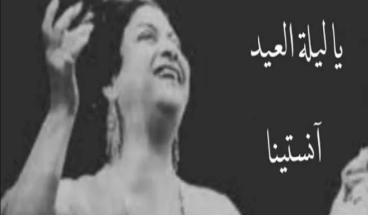 يا ليلة العيد