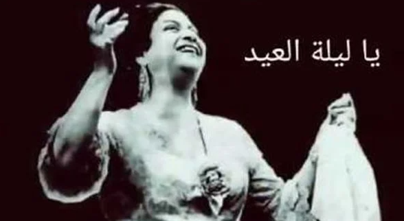 يا ليلة العيد