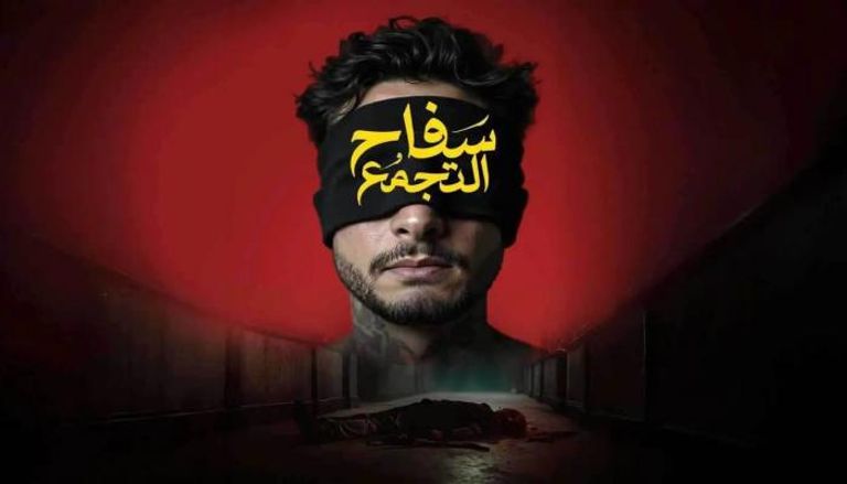 فيلم سفاح التجمع&nbsp;