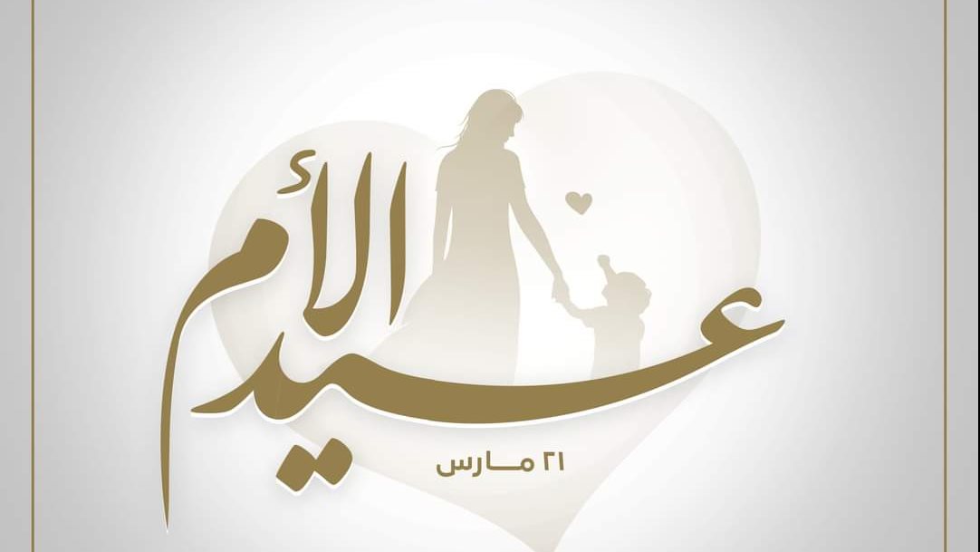 الاحتفال بـ <strong>عيد الأم</strong>