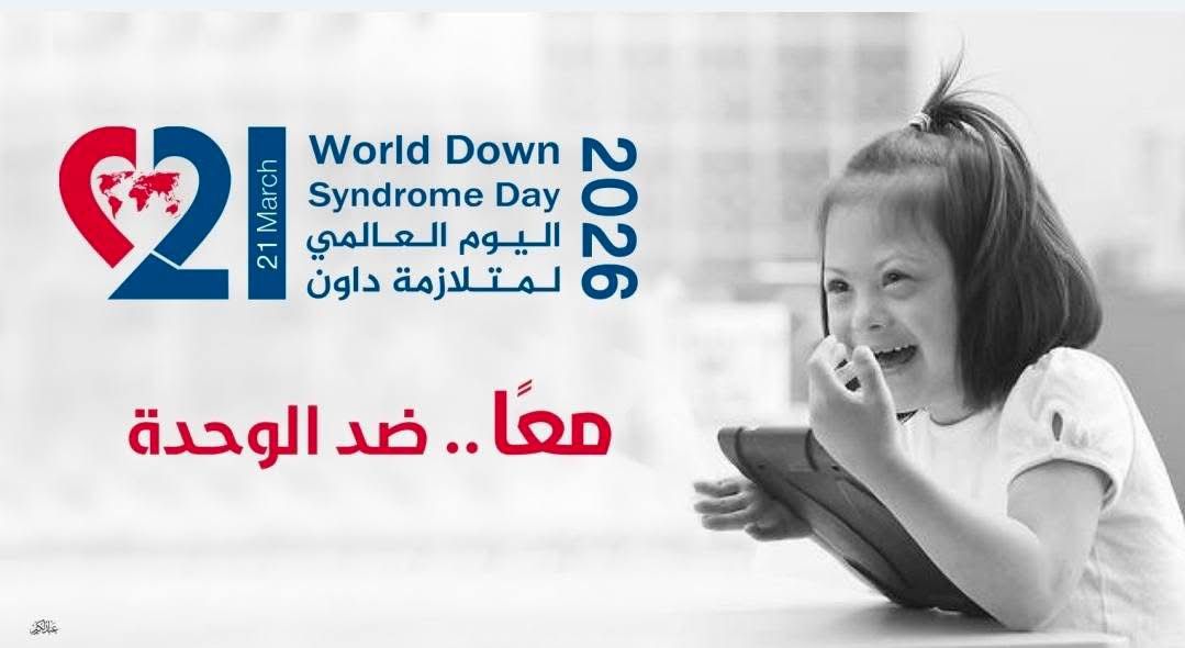 اليوم العالمي لمتلازمة داون &nbsp;تحت شعار 