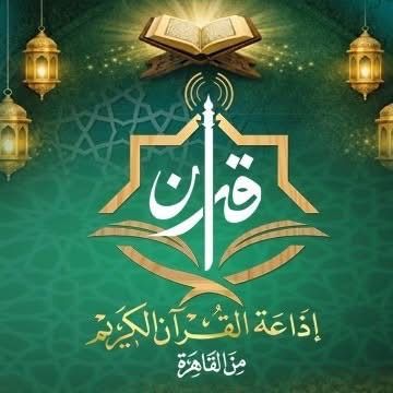 إذاعة القرآن الكريم من القاهرة