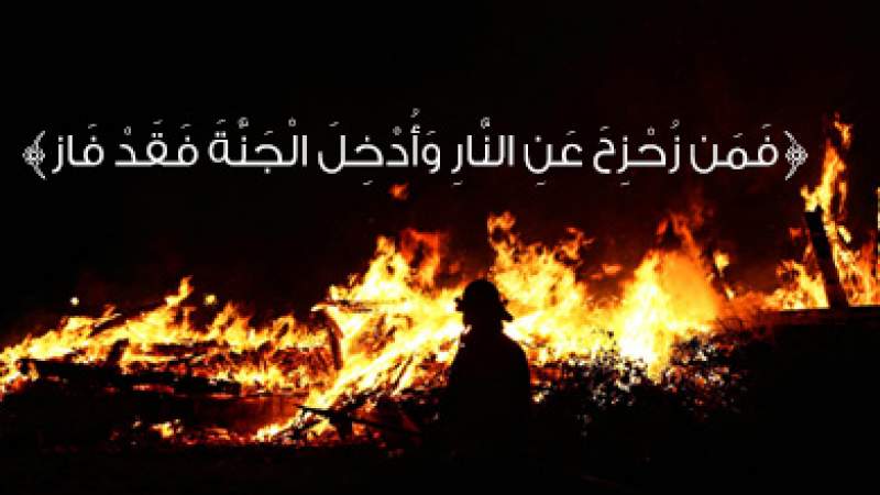 النجاة من النار