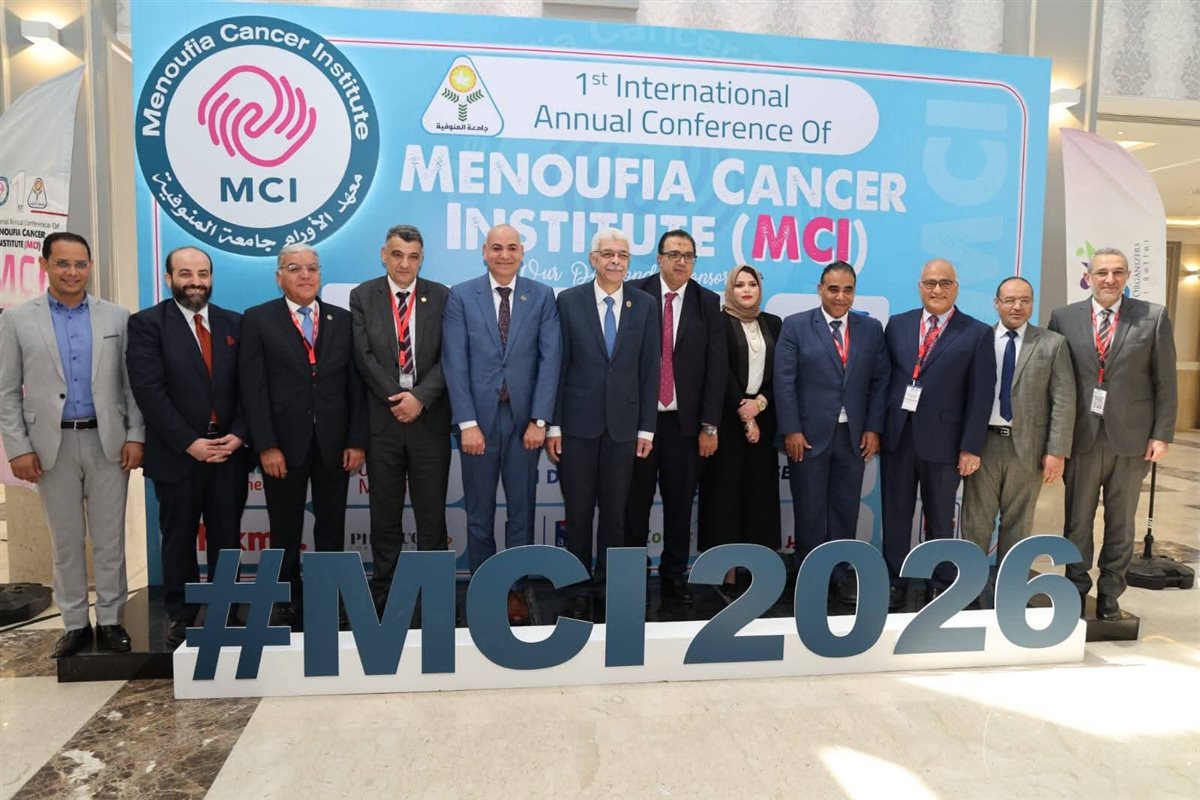 مؤتمر معهد الأورام بجامعة المنوفية