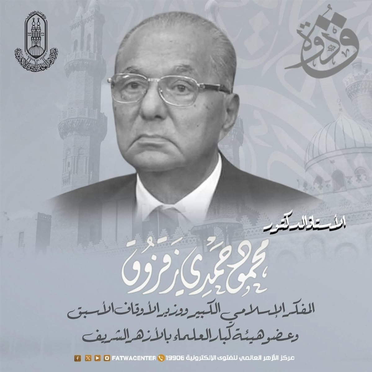 &nbsp;الدكتور محمود حمدي زقزوق