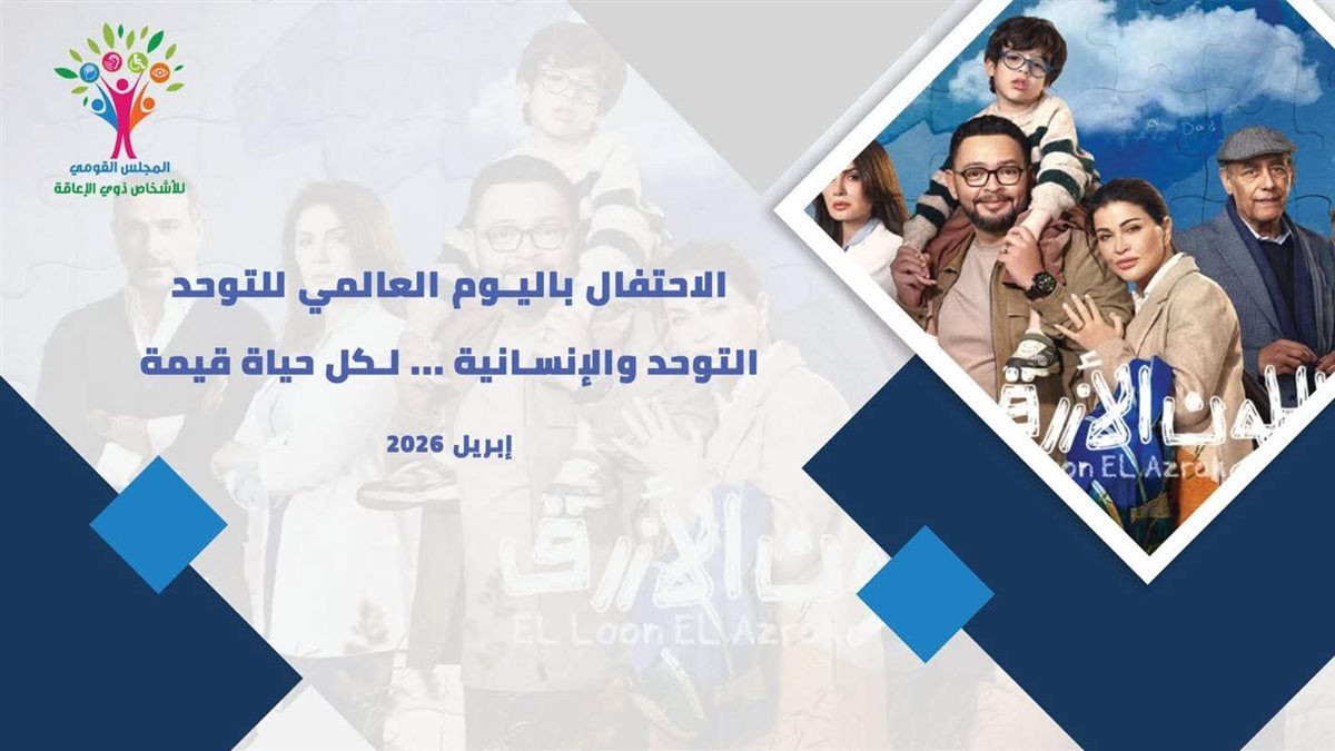 تكريم أبطال مسلسل اللون الأزرق في اليوم العالمي للتوحد