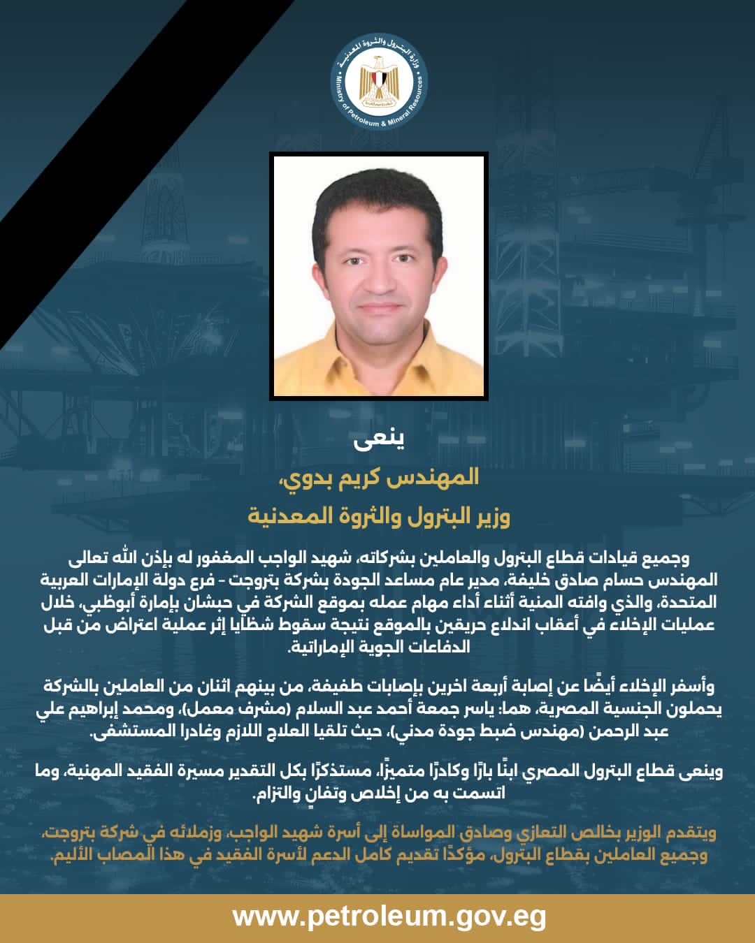 وزير البترول ينعى شهيد الواجب المهندس حسام صادق بفرع