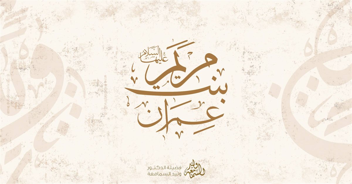 مريم بنت عمران
