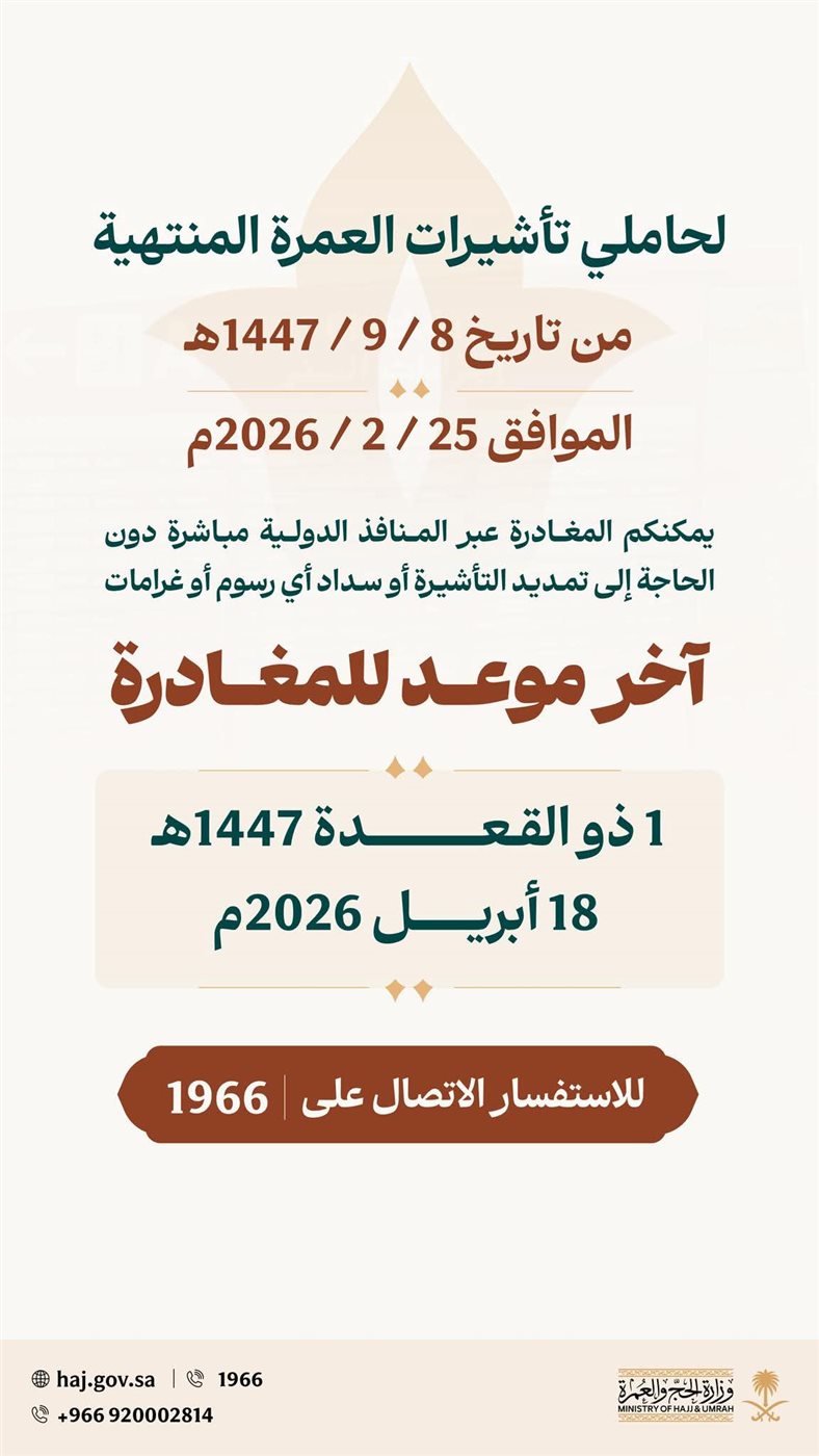 آخر موعد لحاملي تأشيرات العمرة المنتهية