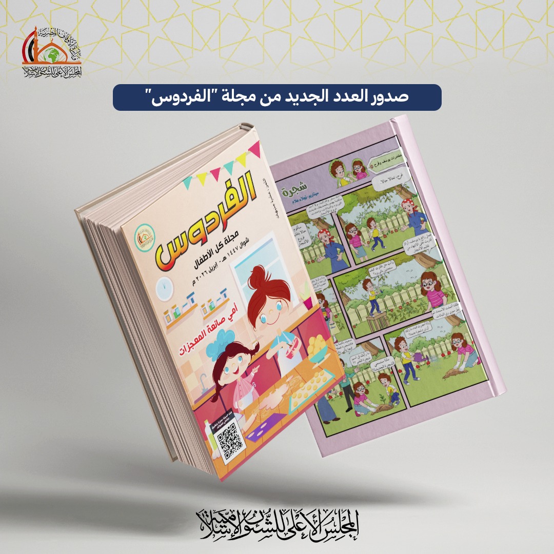 المجلس الأعلى للشئون الإسلامية يصدر العدد الجديد من مجلة الفردوس