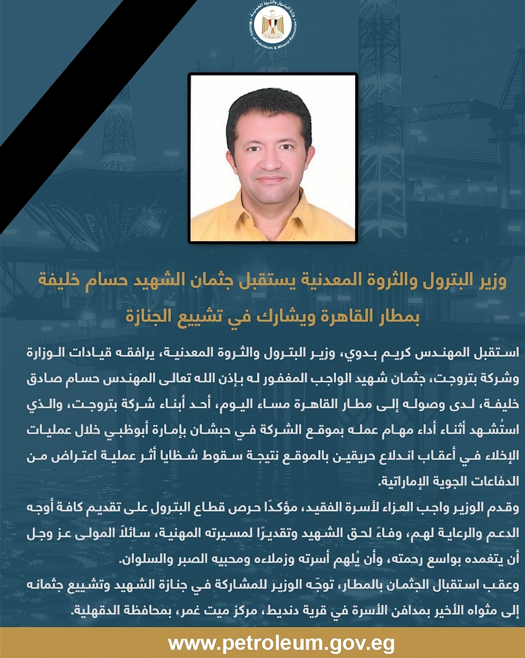 وزير البترول يستقبل جثمان الشهيد حسام خليفة بمطار القاهرة ويشارك في تشييع الجنازة