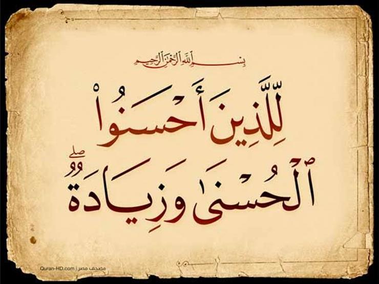 معنى كلمة الزيادة في الآية (لِلَّذِينَ أَحْسَنُوا الْحُسْنَى وَزِيَادَةٌ)
