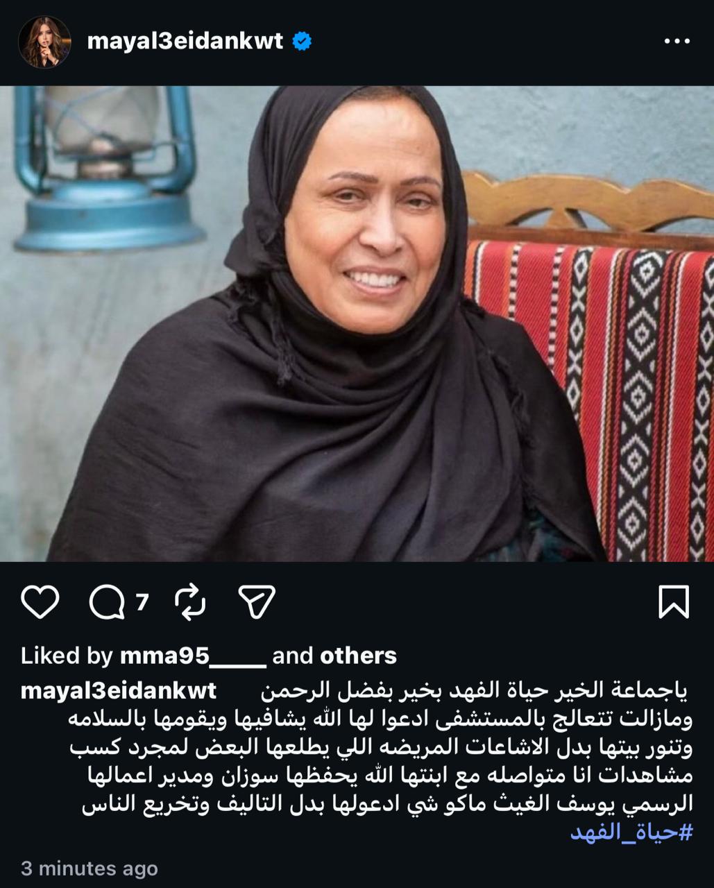 حقيقة وفاة حياة الفهد